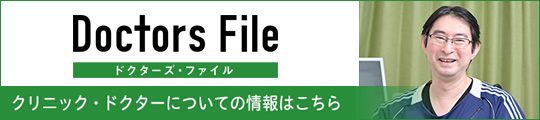 クリニック・ドクターについての情報はこちら