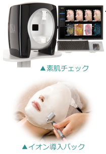 素肌チェックとイオン導入