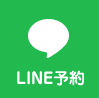 LINE予約