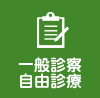 一般診療・自由診療