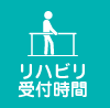 リハビリ受付時間